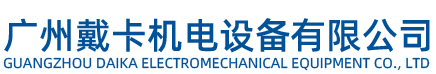 廣州戴卡機(jī)電設(shè)備有限公司
